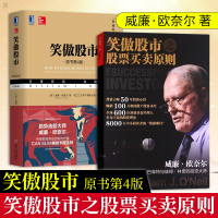 正版 笑傲股市之股票买卖原则经典版+笑傲股市原书第4版 典藏版 威廉·欧奈尔 著 股票投资方法与技巧金融投资融资股票炒股