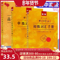 全3本 新版中日交流标准日本语 初级+中级+高级词汇手册 词汇口袋书标日词汇手册 大学日语初级中级高级教材配套日语单词学