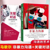 正版[2本套]关键对话+非暴力沟通 如何高效能沟通原书第2版亲密关系谈话人际沟通心理学交际冷读术市场营销书籍
