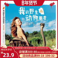 正版 我的野生动物朋友 全新完整版少儿百科全书6-10岁儿童科普书籍动物书小学生科学课外书非注音动物世界大百科幼儿科普读
