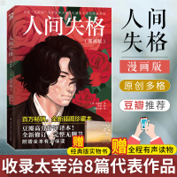 漫画版[豆瓣推荐]赠全程有声读物!人间失格 太宰治的书籍 全新修订插图珍藏本外国日本私小说世界名著文学经典书排行榜