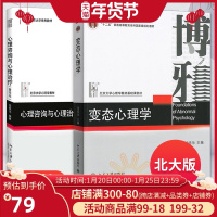 正版 心理咨询与心理治疗钱铭怡+变态心理学 钱铭怡 北京大学出版社 心理学书籍 北大心理学教材 大中专教材教辅 心理咨询
