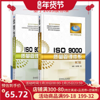 ISO 9001:2015质量管理体系文件 第2版+ISO 9000质量管理体系 第3版 2册 质量管理体系审核员培训认