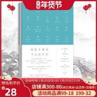 正版 观看王维的十九种方式(艺术的故事) 对所有喜欢汉语 英语 喜欢翻译 喜欢诗的人来说 将开启一段迷人的短旅 商务印书