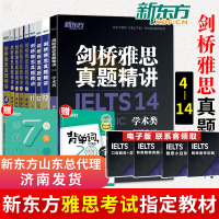 减【官方直营】剑桥雅思真题精讲4-14 全套9本新东方剑桥IELTS4-14解析 周成刚 剑4剑11剑12搭剑桥雅思