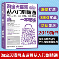 正版 淘宝网店运营从入门到精通 打造 SEO实战 活动营销一本就够 管理 电子商务 培训机构电子商务相关专业的教学辅