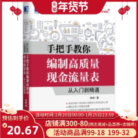 正版 手把手教你编制高质量现金流量表:从入门到精通 Excel财务 会计报表 财务管理学 现金流量表编制 徐峥 著 机