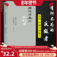 正版 有所不为的反叛者 批判怀疑与想象力北大历史学系罗新教授近年学术随笔首次结集历史随笔 讲述历史学家三大美德 历史文集