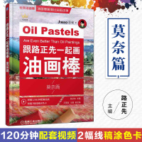 跟路正先一起画油画棒 莫奈篇 路正先 油画棒画的比油画还棒油画棒入门油画教程书 油画棒技法油画棒起步 油画棒入门书油画棒