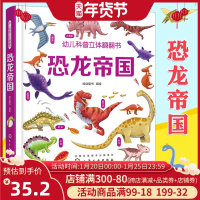 正版 恐龙帝国 幼儿科普立体翻翻书系列儿童3d立体书揭秘动物百科全书小学生大百科3-6-10岁科学课外阅读书少儿漫画书绘