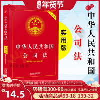 [优惠]正版 中华人民共和国公司法实用版 新修订版2019公司法法律基础知识书 公司法法条及司法解释公司法单行本 法