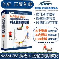 正版 NASM CES美国国家运动医学学会纠正性训练指南 修订版 肌肉训练运动损伤体态矫正精准拉伸康复训练nasm教
