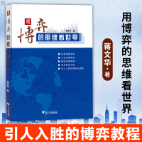 正版 用博弈的思维看世界 蒋文华 著 深入浅出 通俗易懂 系统性 思想性和启发性强 文笔流畅 实例丰富 具有较强的可读性