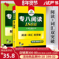 正版 英语专业八级阅读180篇 专八阅读 2020 新题型 专项训练 英语专八阅读词汇双突破 华研外语 世界图书出版公司