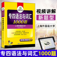 正版 专四语法与词汇1000题 外语 英语考试 英语专业四级 八级TEM 新题型 视频讲解 2020英语专业四级 世界