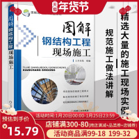 正版 图解钢结构工程现场施工 钢结构施工图 建筑工程施工手册 建筑工程书籍 土木工程 建筑识图 施工技术 建筑施工与监理