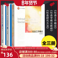 [减]华中师范大学考研社会工作概论第三版王思斌+社会研究方法风笑天+社会学概论新修郑杭生331社会工作原理437社会