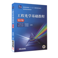正版 工程光学基础教程第二版 第2版 郁道银 谈恒英 主编 光学的基本定律和成像特性 平面与平面镜成像 大学教材 机械工