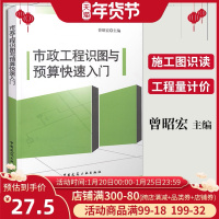 正版 市政工程识图与预算快速入门 曾昭宏 主编 建设工程识图与预算快速入门丛书 建筑书店市政施工预算书籍 中国建筑工业出