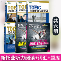 [官方直营] 新东方TOEIC阅读 听力专项突破 托业阅读全真 听力模拟1000题 新托业词汇本领书 新托业全真题库 T