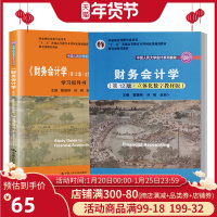 财会教材封面更新介意勿拍!2020新版 财务会计学戴德明 第十二版12版 教材+学习指导书 立体化数字教材版 初级会计教