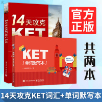14天攻克KET核心词汇+KET单词默写本 含音频 KET历年考试中涉及高频词汇 KET核心词汇单词快速记忆拼写游戏书K