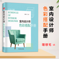 正版 室内设计师色彩搭配手册 理想宅 建筑装修房间布局设计家居配色教程 轻松掌握协调对比配色技巧配色法则 中国电力出版社