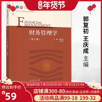 正版 财务管理学郭复初 王庆成第五版会计学金融学财政学保险学和企业管理课程教学用书财经类专业研究生参考用书 高等教育出版