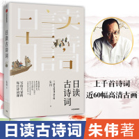 中信正版 日读古诗词 朱伟著 上千首诗词 近60幅高清古画 写给大家的每日诗词课有趣的语文读本 带你走进诗画中去 古诗词