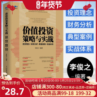 正版 价值投资策略与实战 投资理念 财务分析 典型案例 实战体系 李俊之 著金融投资书籍 总结完整投资体系 价值投资实