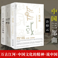 105!正版清华校长邱勇力荐中国三部曲万古江河+中国文化的精神+说中国3册许倬云新作中国通史历史现代史中国人精神资源