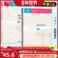 正版 成本会计+成本会计习题与案例 第五版第5版 万寿义 东财会计学系列教材 会计学专业本科生教材 成本会计东北财经大学