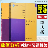 正版 数值分析李庆扬+数值分析习题解答 第五版 张威 数值分析第五版教材配套辅导用书 数值分析李庆扬 习题解答 清华大学