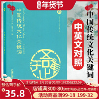 正版 中国传统文化关键词 汉英对照 外语英语学术著作 中华思想文化术语编委会编 英汉双语读物外语教学与研究出版社