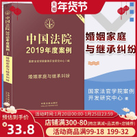 中国法院2019年度案例 婚姻家庭与继承纠纷 典型案例含婚姻财产纠纷同居关系抚养监护权继承纠纷法院审理年度案例精选法律书