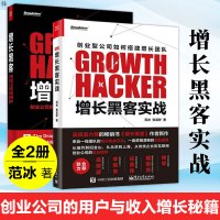 [樊登推荐]增长黑客 创业公司的用户与收入增长秘籍+增长黑客实战 金融投资 互联网营销管理 项目投资成功案例大全 投资增