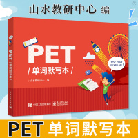 正版PET单词默写本PET核心词图解+联想巧记速练PET考试核心词汇山水教研中心PET单词基础入门pet单词书英语知识点