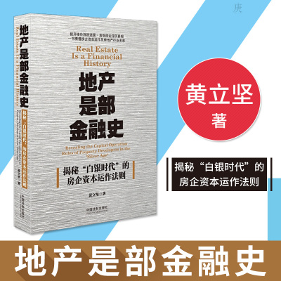 正版 地产是部金融史 黄立坚著揭秘“白银时代”的房企资本运作法则金融中国法制出版社一书看懂房企资本运作及房地产行业未