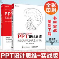 正版 PPT设计思维 教你又好又快搞定幻灯片+实战版 ppt制作教程书 零基础 教学课件制作 动画 幻灯片制作 入门 教