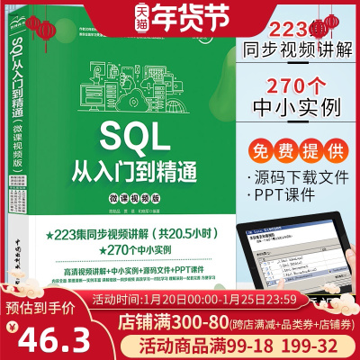 正版[视频讲解+PPT课件]SQL从入门到精通 sql基础教程数据库 Oracle mysql教程书籍 sql进阶教程