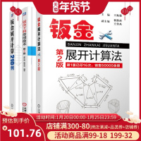 钣金下料常用技术 第2版 +钣金展开计算法 第2版 +钣金展开计算210例 钣金展开下料手册 钣金展开放样图书 钣金展开