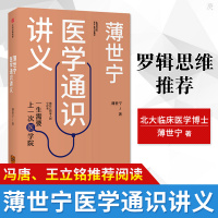[2019中国好书]薄世宁医学通识讲义 薄世宁著 科普健康医学通识医学思维 医学认知体系 医学通识医学基础书得到app