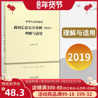 正版 中华人民共和国政府信息公开条例2019理解与适用 法律实务 政府信息公开条例理解与适用条文释义