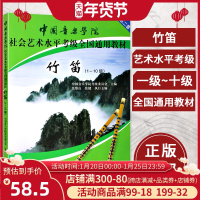 竹笛考级教材 1~10级 中国音乐学院社会艺术水平考级全国通用教材一级-十级 竹笛考级教程 笛子考级乐谱曲谱集 竹笛考级