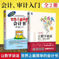 让数字说话 审计就这么简单+世界上最简单的会计书 2册会计书 零基础学习会计 统计会计基础会计实操书 会计审计入门教程书