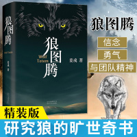 正版 狼图腾 精装修订版 姜戎 冯绍峰电影原著 研究狼的旷世奇书 重返狼群现当代长篇文学文艺成功励志情感团队小说系列