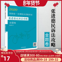 官方正版 张进德民诉法攻略金题卷 2020国家统一法律职业资格考试司法考试类书籍张进德法考民诉律师执业资格考试书中国法制