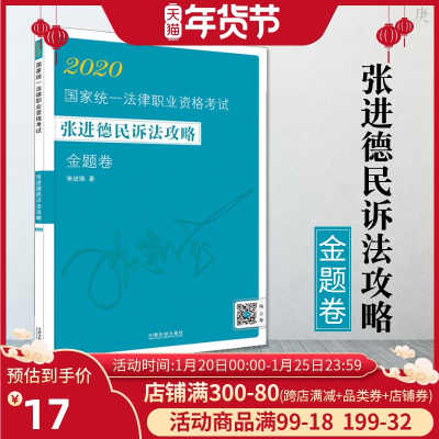 官方正版 张进德民诉法攻略金题卷 2020国家统一法律职业资格考试司法考试类书籍张进德法考民诉律师执业资格考试书中国法制