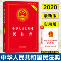 2020年最新修订版 民法典 中华人民共和国民法典实用版全国两会修订版法条汇编物权法劳动法公司法合同法婚姻法法律书籍全套