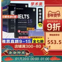 【减钱】新东方剑桥雅思官方真题集9-15 学术类 IELTS剑桥雅思考试全真试题集 真题剑14剑13英语雅思考试真题